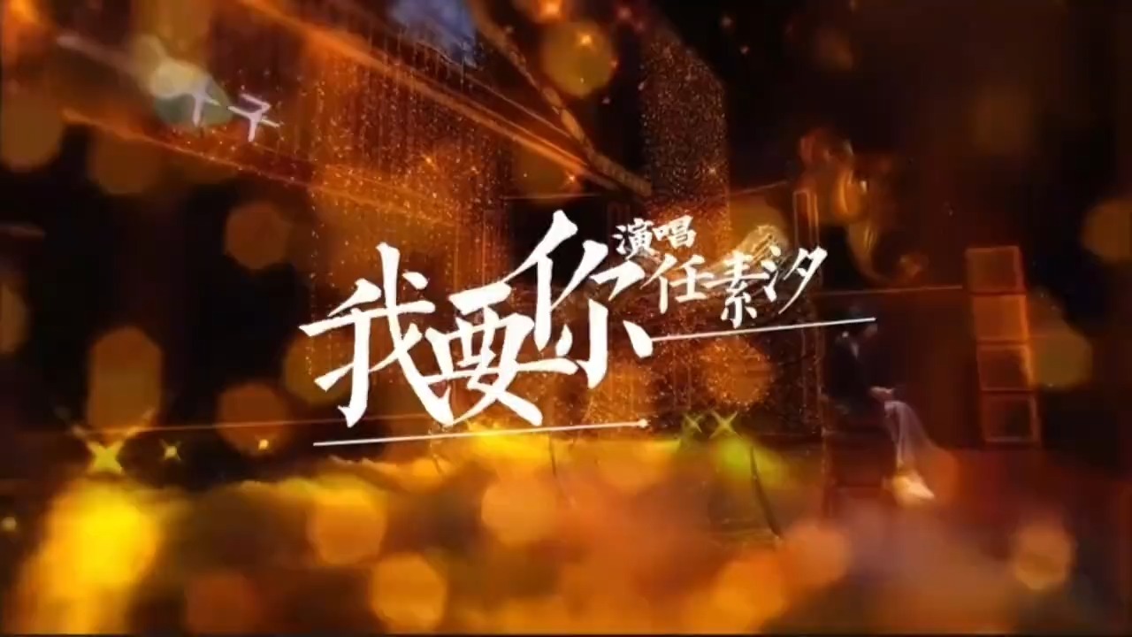 任素汐《我要你》：一开口，时光都温柔了＃音乐分享＃驴得水