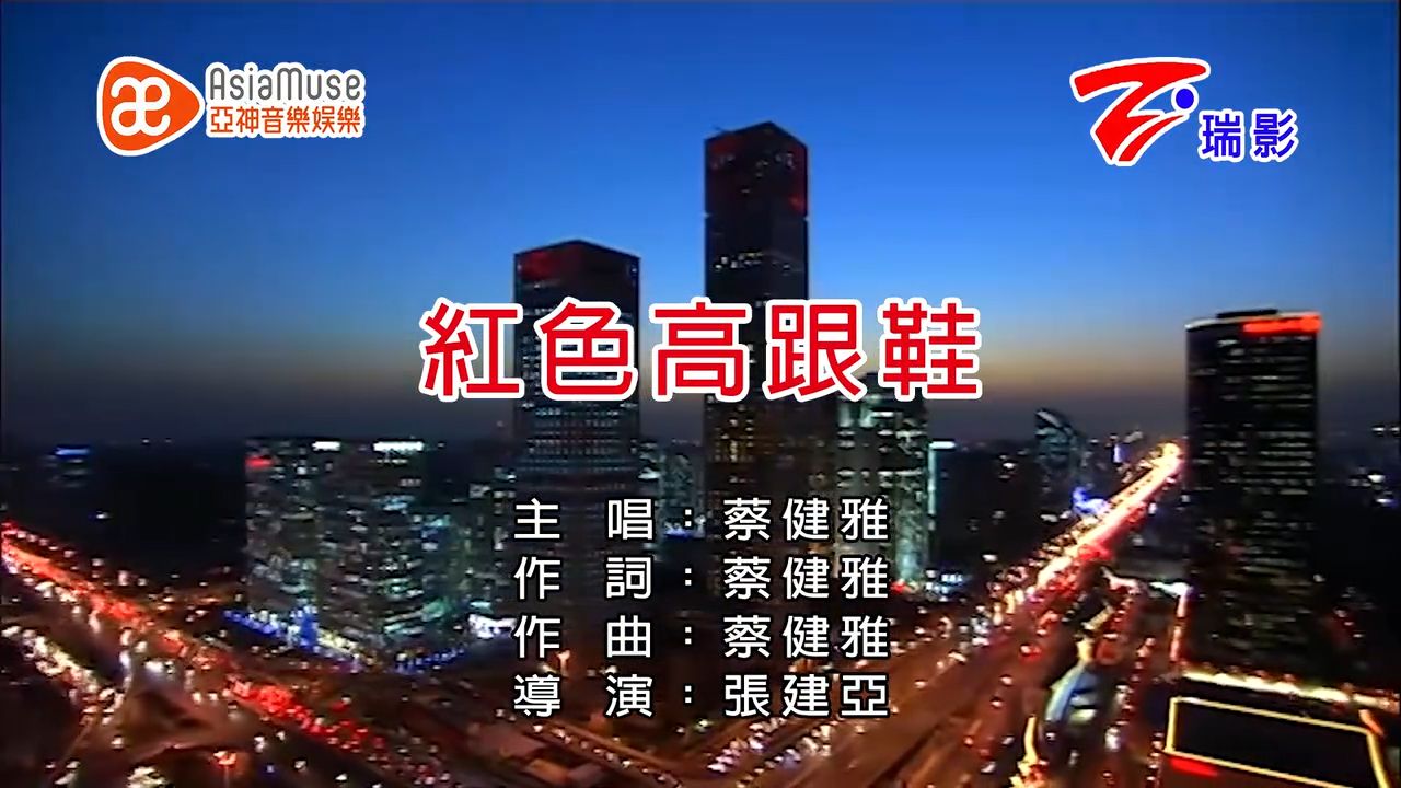 【修复_瑞影KTV】蔡健雅《红色高跟鞋》
