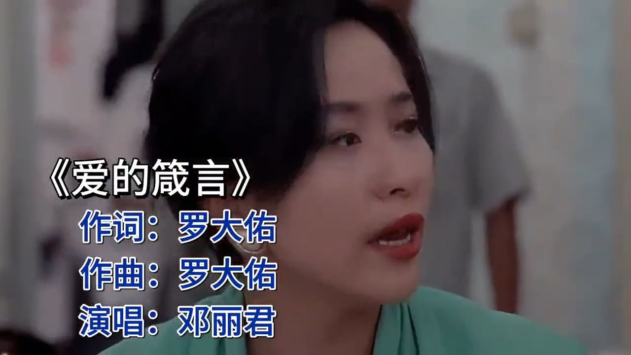 邓丽君《爱的箴言》演绎人生哲理