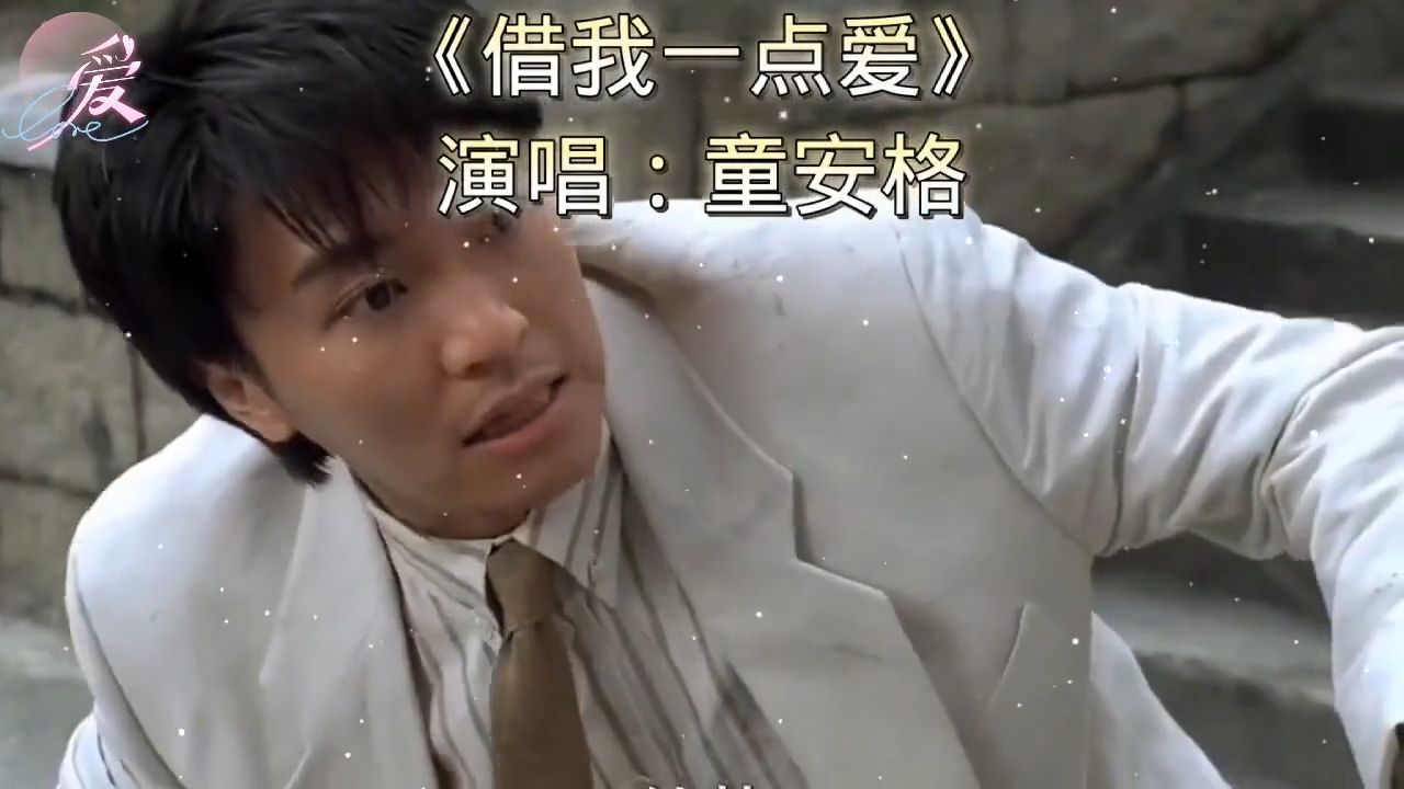 《借我一点爱》，童安格写给警察的歌，89年专辑《梦开始的地方》