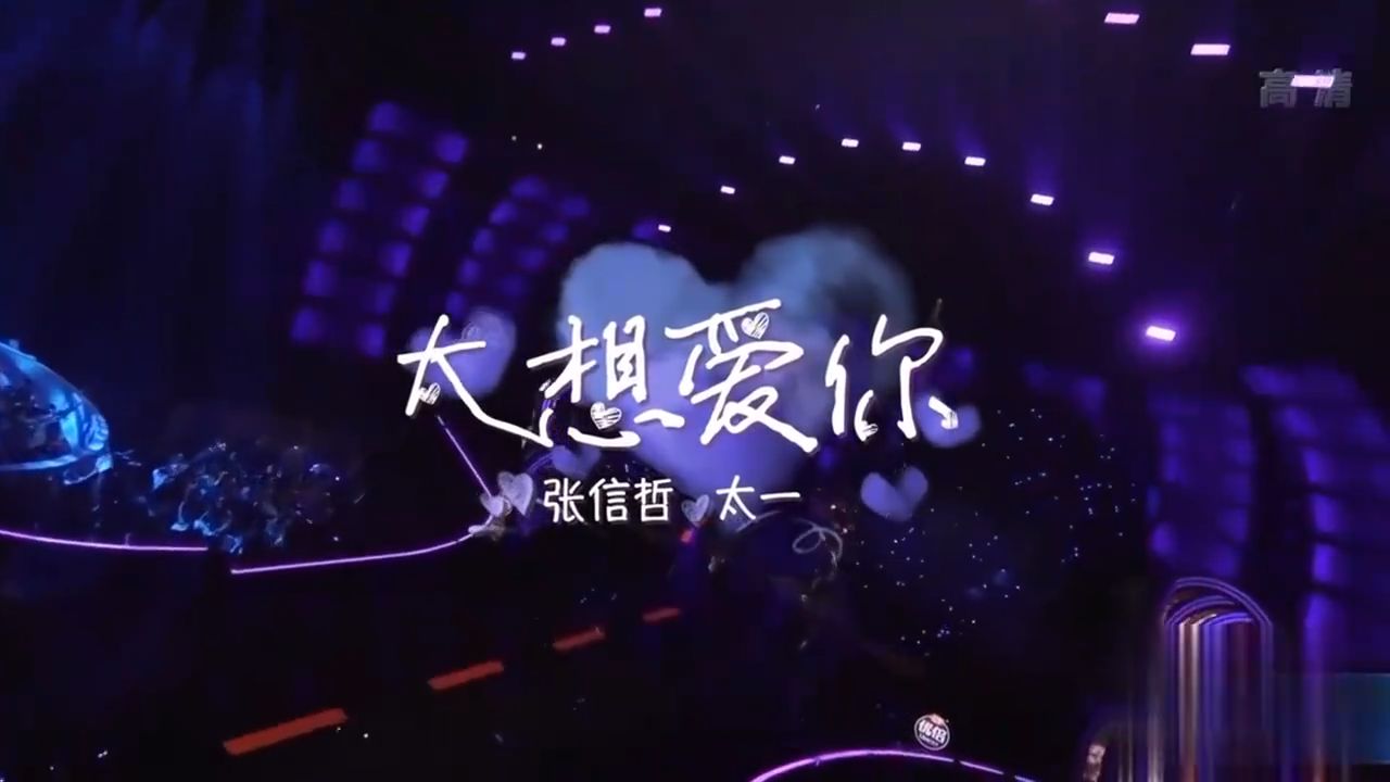 张信哲太一《太想爱你》，不一样的感觉，分分钟被征服