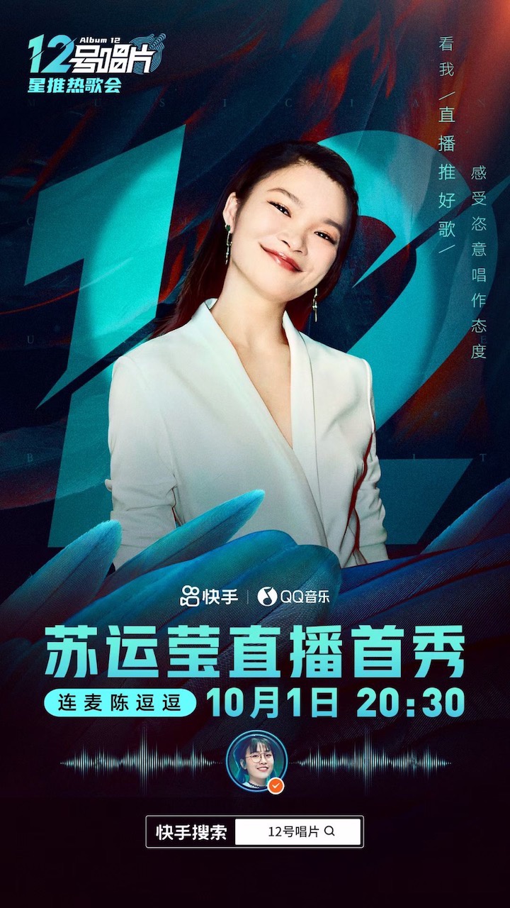 苏运莹直播首秀 担任qq音乐&快手「12号唱片」明星合伙人