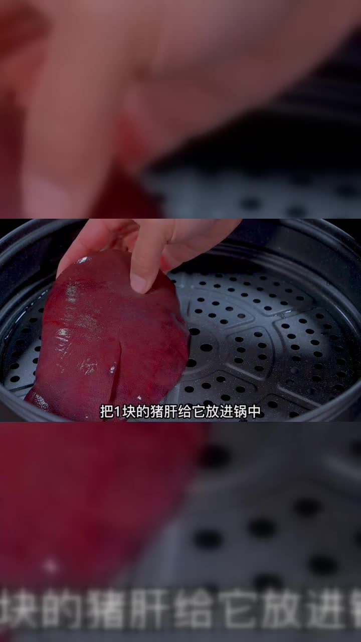 猪肝放在锅里简单蒸蒸，出锅就是经典名菜，这个做法你没有见过