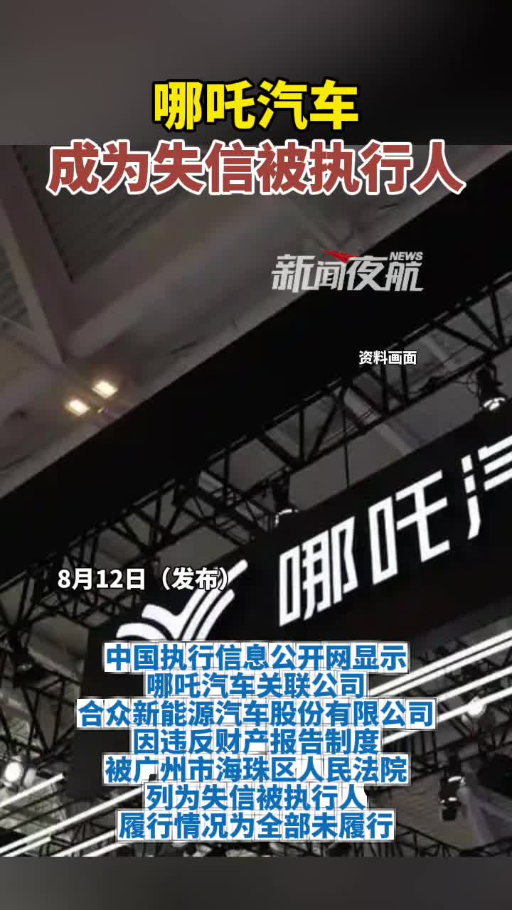 8月12日（发布）。哪吒汽车成为失信被执行人。
