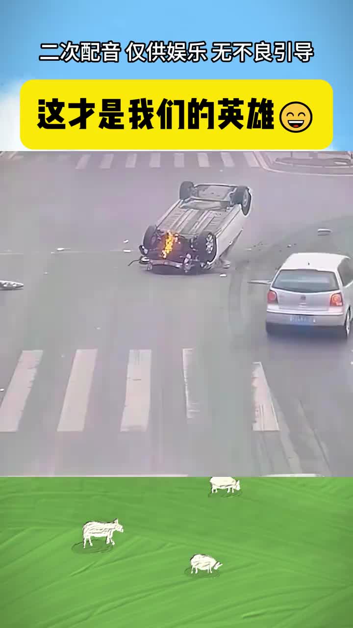 这才是我们的英雄啊，舍己为人啊