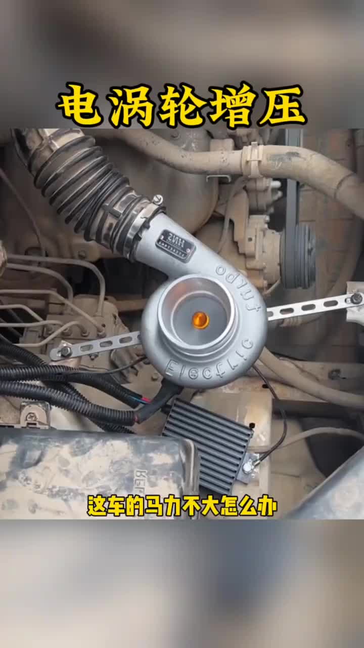 大家快来看，这个涡轮增压，你们说管用吗？