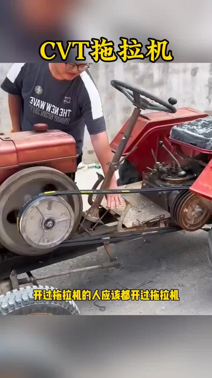 你们看见了吗？无极变速的拖拉机。