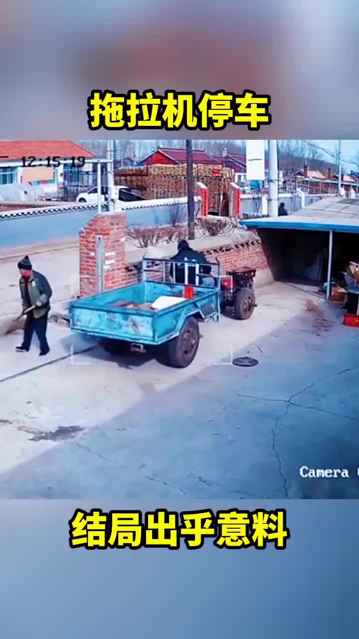 拖拉机停车，结局意想不到。