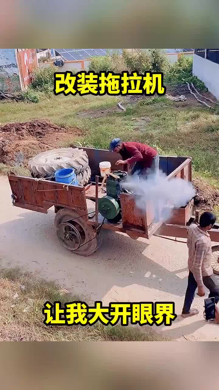 改装拖拉机，让我大开眼界。