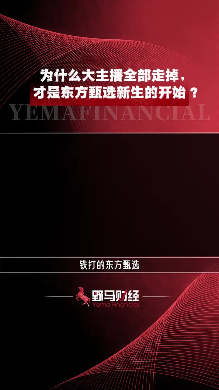 为什么大主播全部走掉，才是东方甄选新生的开始?