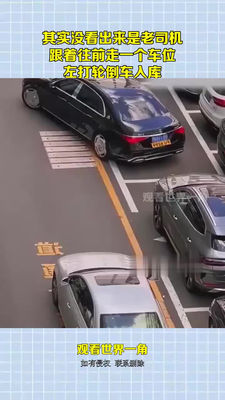 其实没看出来是老司机，跟着往前走一个车位，左打轮倒车入库！