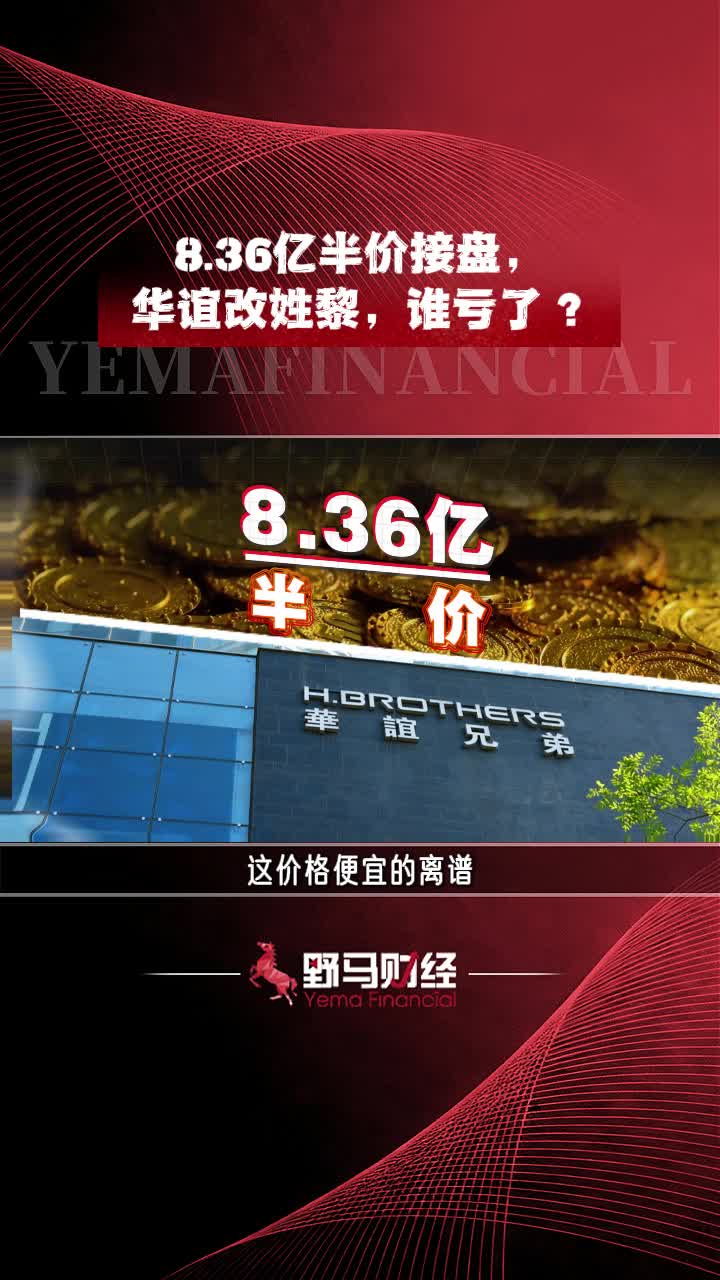8.36亿半价接盘，华谊改姓黎，谁亏了？