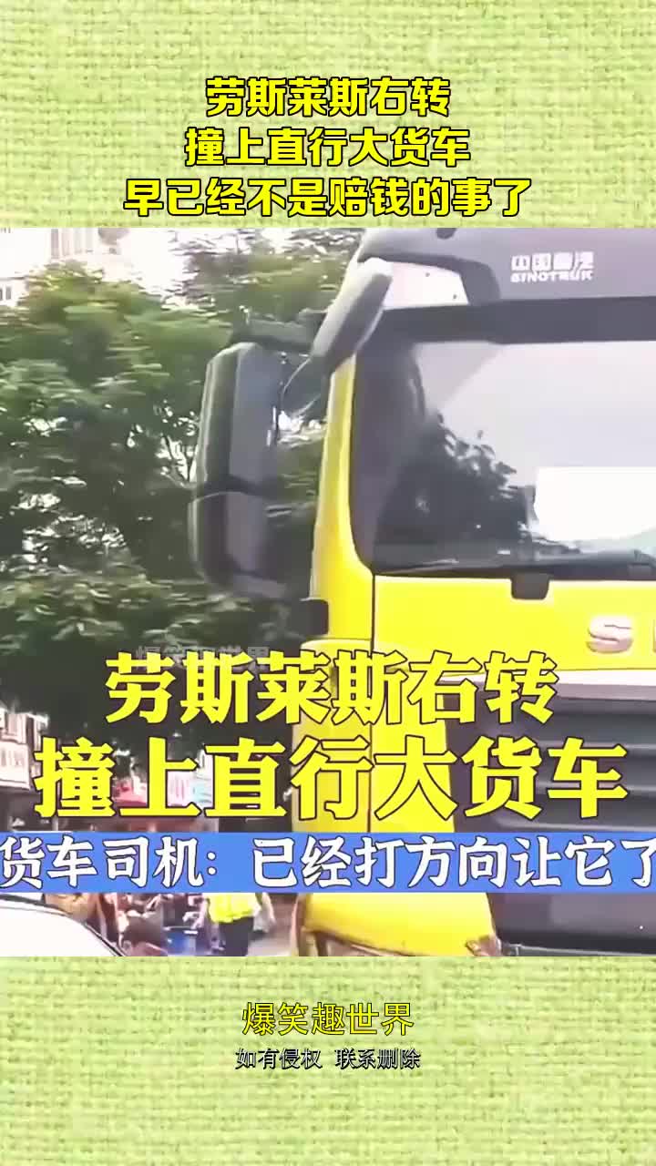 劳斯莱斯右转，撞上直行大货车，早已经不是赔钱的事了！