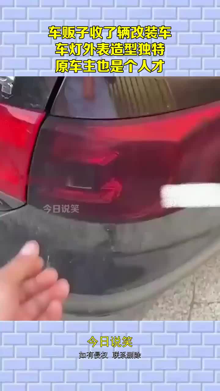 车贩子收了辆改装车，车灯外表造型独特，原车主也是个人才！