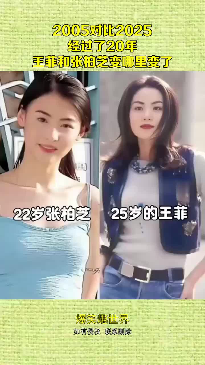 2005对比2025，经过了20年，王菲和张柏芝变哪里变了？