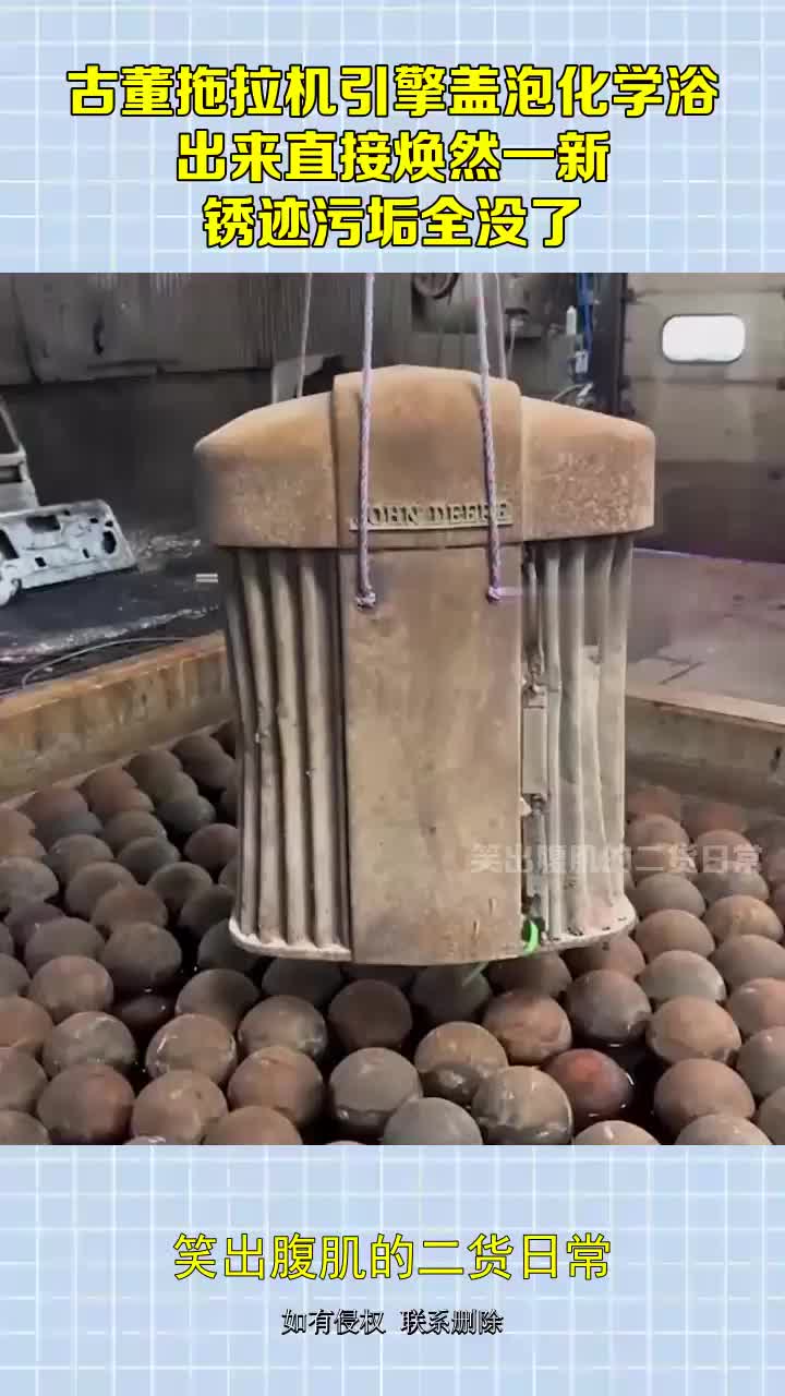 古董拖拉机引擎盖泡化学浴，出来直接焕然一新，锈迹污垢全没了！