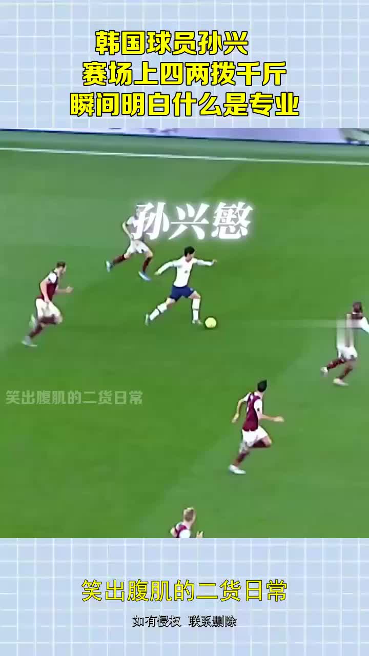 韩国球员孙兴慜，赛场上四两拨千斤，瞬间明白什么是专业
