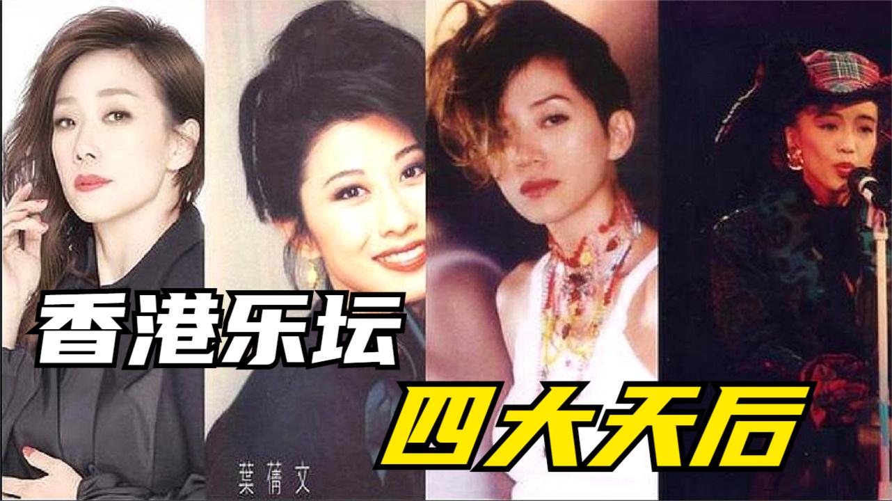 香港乐坛"四大天后",一人一首成名曲及代表作,首首都是经典!