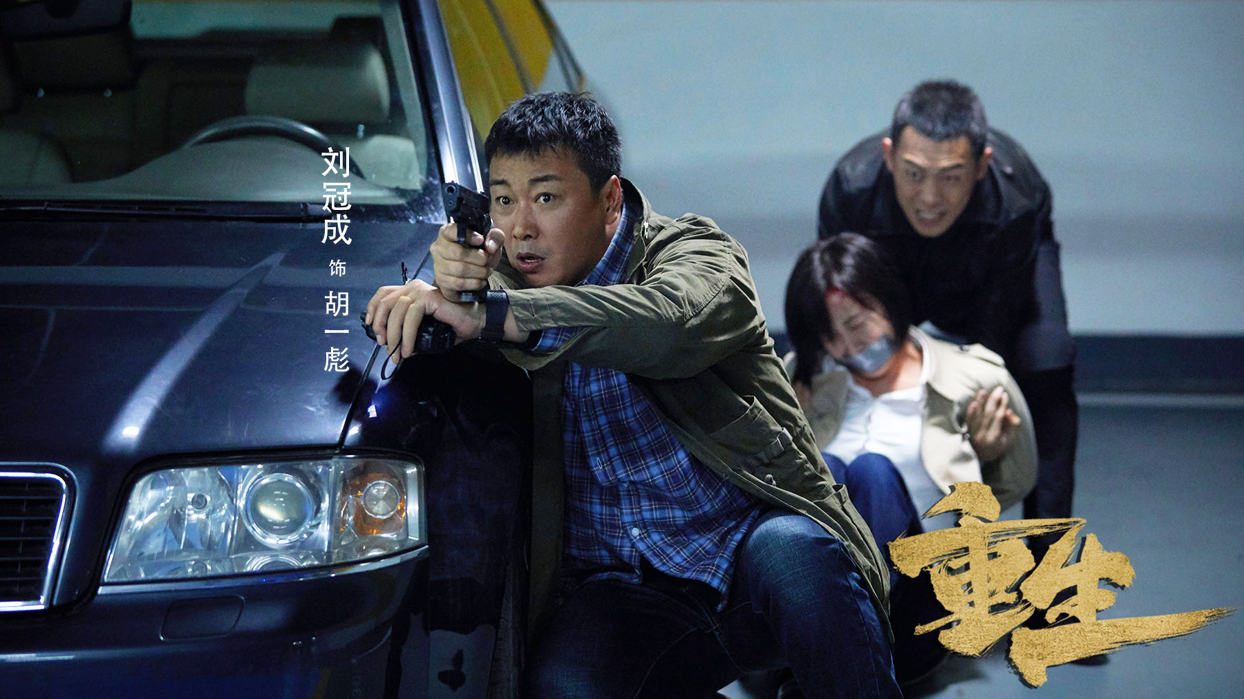 重生热播刘冠成高燃打戏震撼过瘾