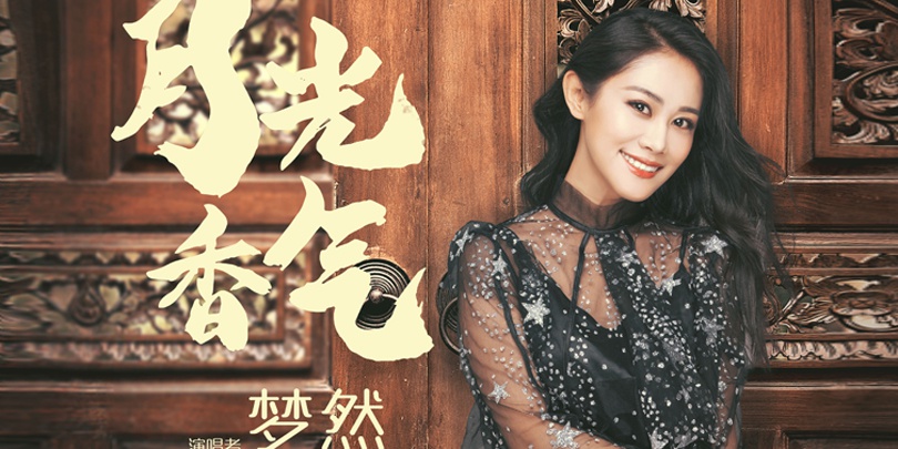 梦然新歌月光香气发布延续少年感动