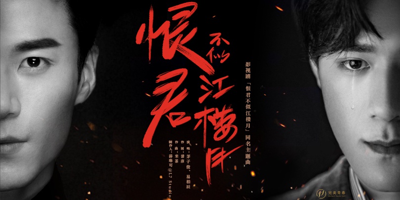 茅子俊易柏辰戏外献声恨君不似江楼月同名主题曲上线