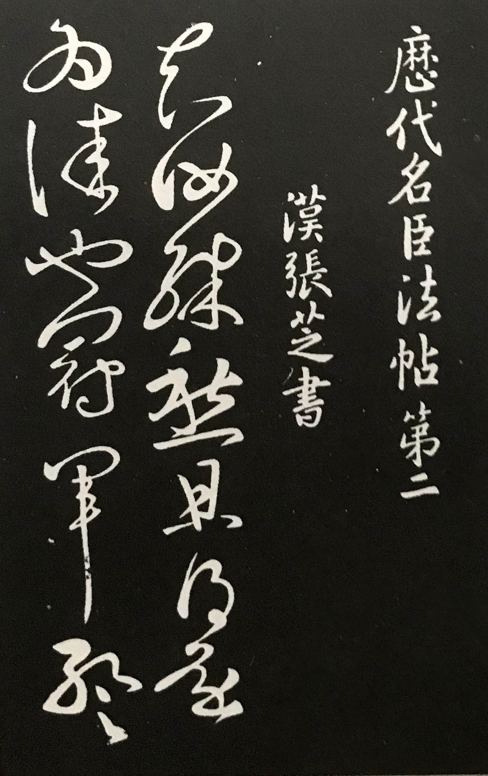 古代书法碑帖:王铎、张芝、石涛、索靖、皇象、智永艺术作品