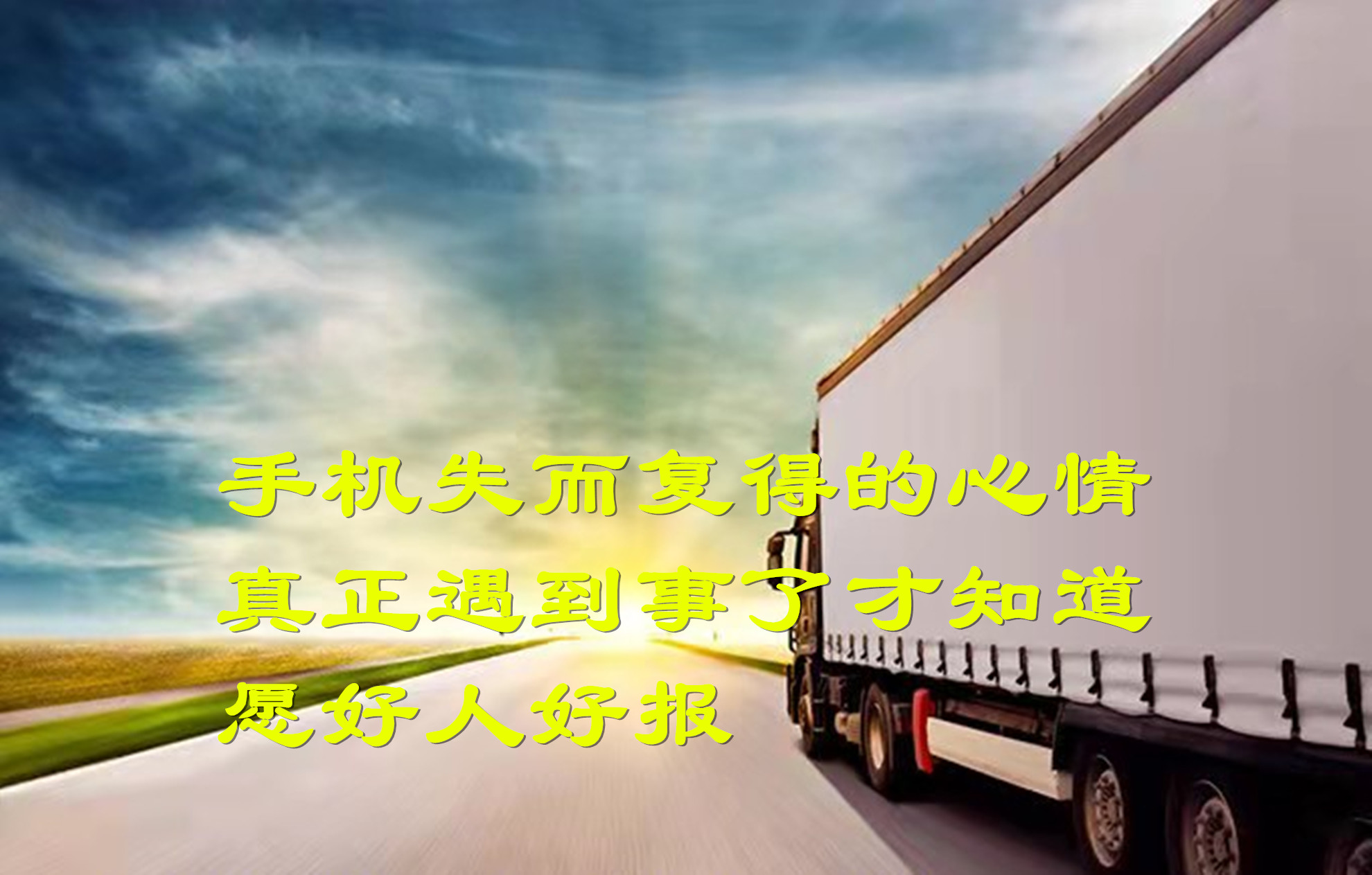 手机失而复得的心情真正遇到事了才知道愿好人好报