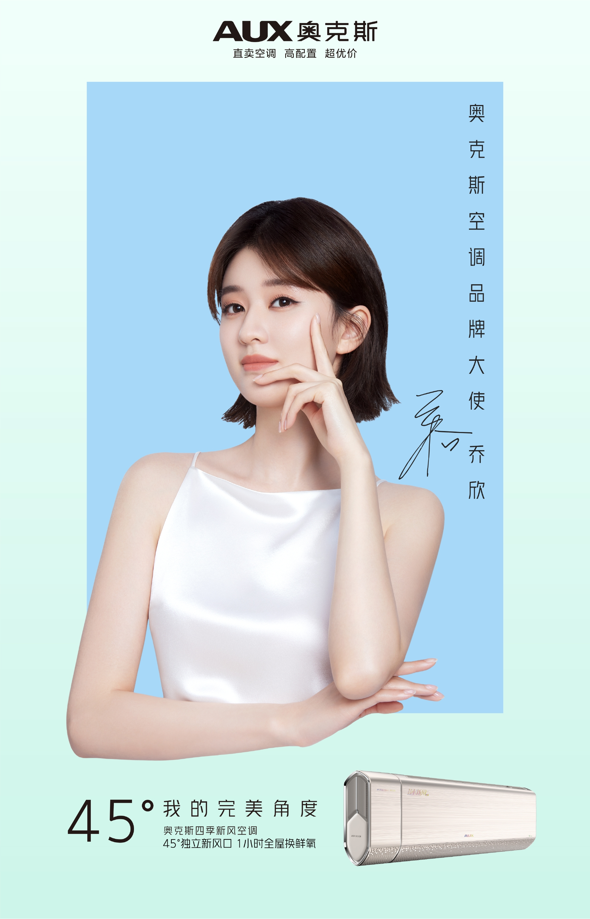 奥克斯官宣乔欣品牌大使 以新形象助力2022空调旺季市场-驱动号