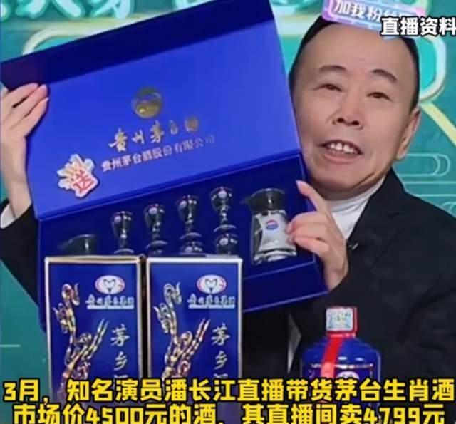 潘长江在直播间卖茅台,说原价4万块钱一箱的酒,他直播间只卖2万!