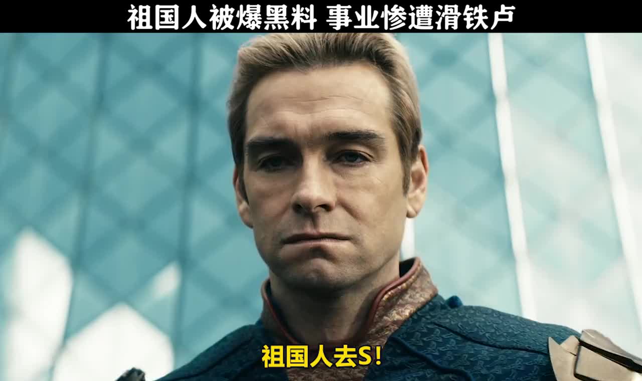 黑袍纠察队2:祖国人被爆黑料,事业惨遭滑铁卢