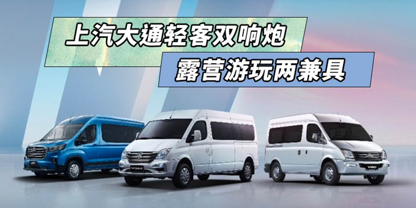上汽大通轻客双响炮 露营游玩两兼具|汽势推荐-新浪汽车