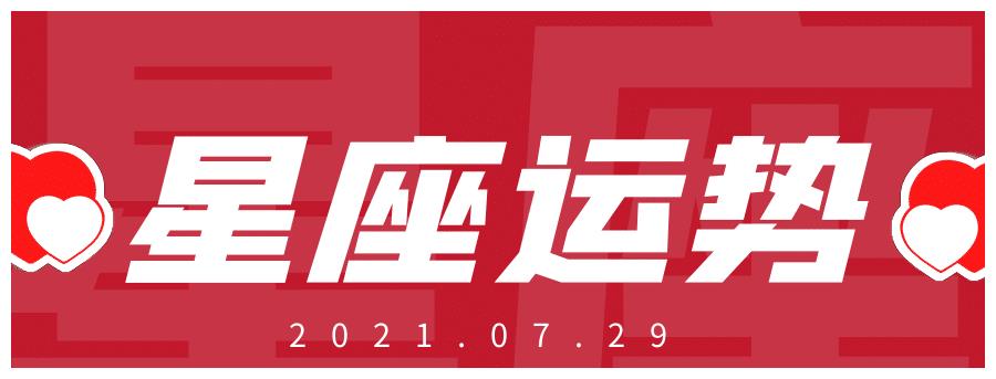 十二星座21年7月29日运势解析 十二星座21年7月29日运势解析
