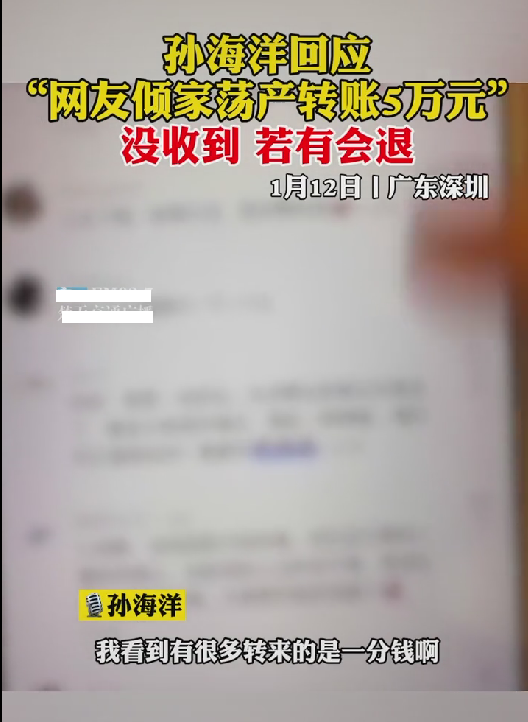 孙海洋回应网友转账五万，转一分钱的人很多，并没有收到这笔款项休闲区蓝鸢梦想 - Www.slyday.coM