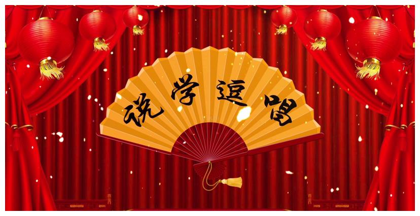 现在的相声界说学逗唱功夫姜昆最差你信吗