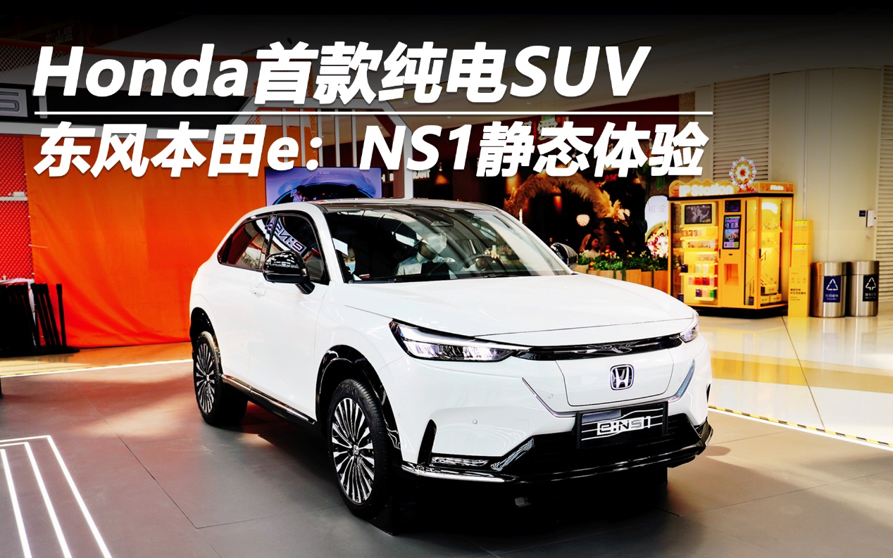 honda首款纯电suv 东风本田e:ns1静态体验-新浪汽车
