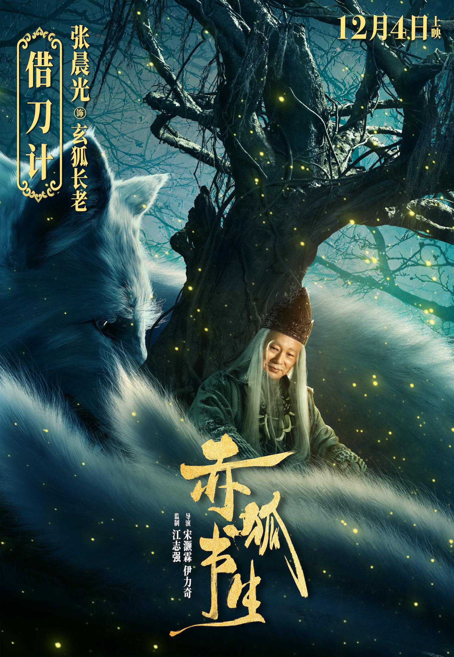 赤狐书生奇幻上映张晨光变身玄狐长老