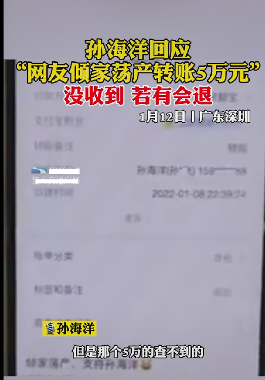 孙海洋回应网友转账五万，转一分钱的人很多，并没有收到这笔款项休闲区蓝鸢梦想 - Www.slyday.coM