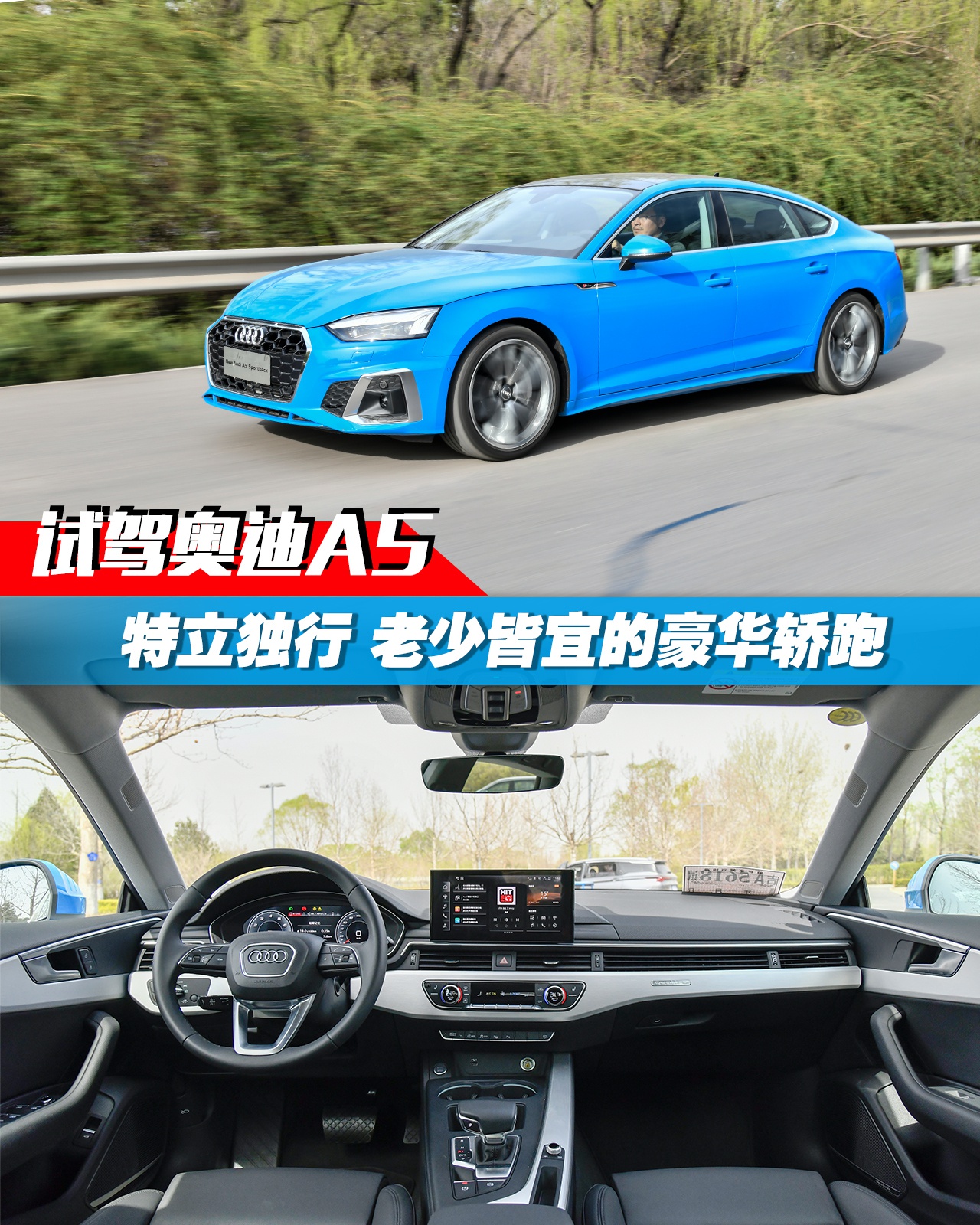 试驾奥迪a5 特立独行又老少皆宜的豪华轿跑