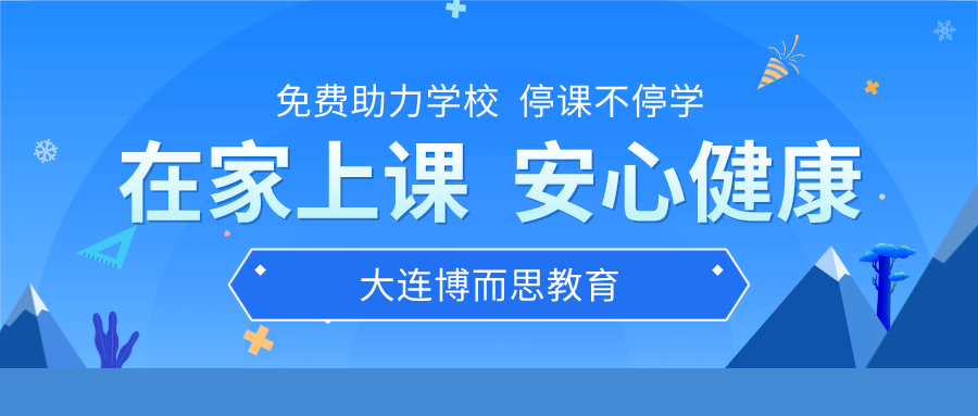 大连博而思教育高中物理的学习方法 需要清楚认识的一些问题
