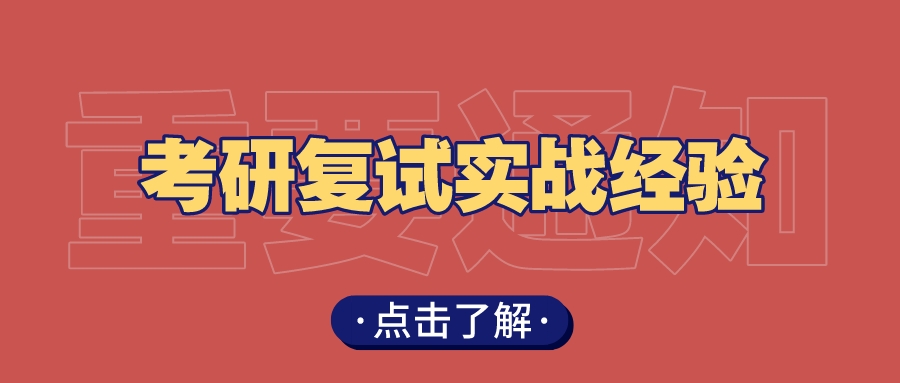 2023考研复试面试，看这10条实战经验就够了！