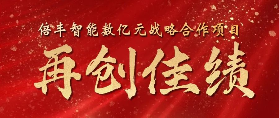 重磅：倍丰智能签署数亿元、100余台大型3D打印机战略采购合同