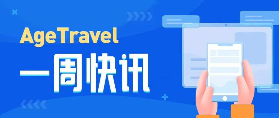 一周快讯 | 银发文旅一周新鲜事