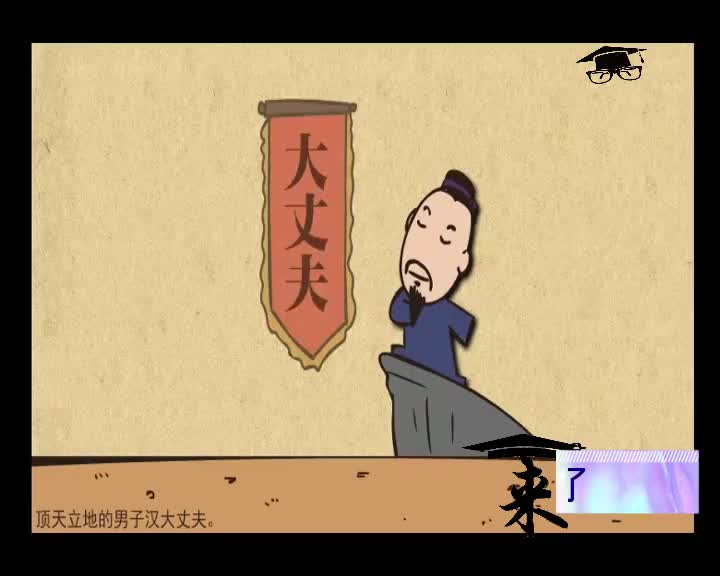 来上课了孟子选读之大丈夫人格