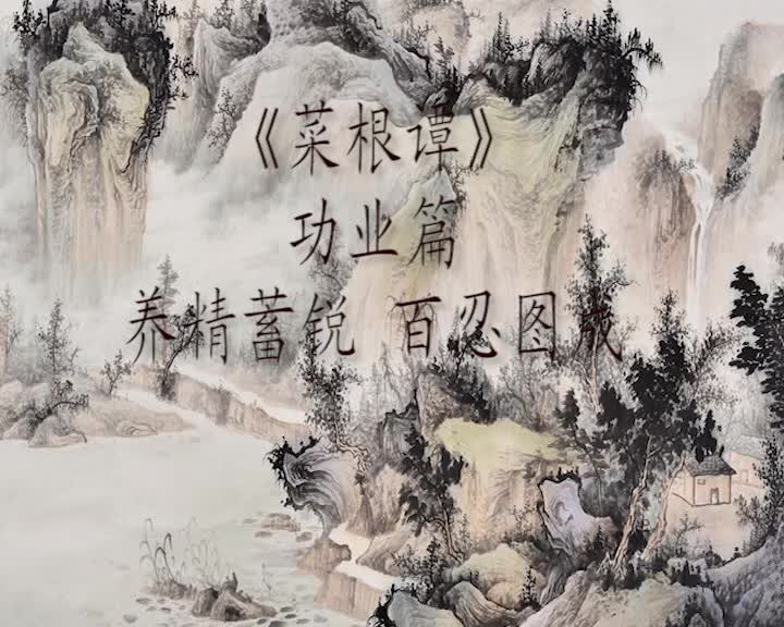 养精蓄锐百忍图成,登山耐侧路,踏雪耐危桥