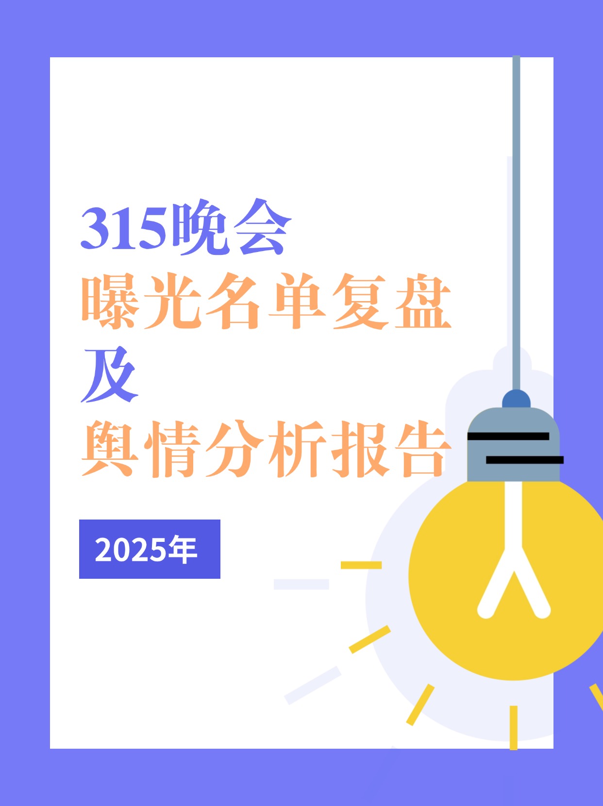 2025年315晚会曝光名单复盘及舆情数据分析|数据分析|315晚会|舆情