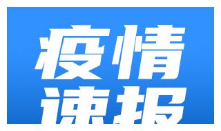 26日，青岛新增<a href=