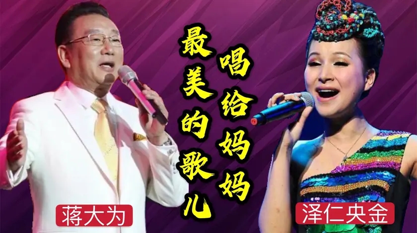 蒋大为泽仁央金一首《最美的歌儿唱给妈妈》,太感动了,好听到哭