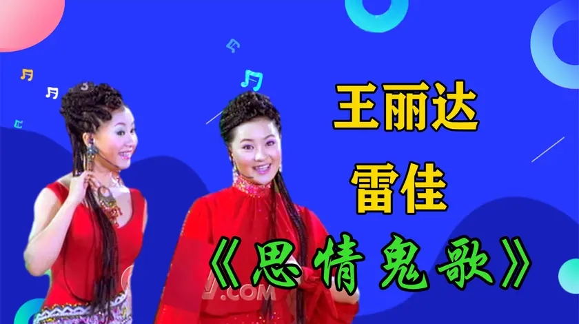 王丽达雷佳《思情鬼歌》细腻嗓子甜美动人,湘妹子水灵可人真绝了