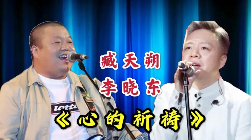 臧天朔李晓东一首《心的祈祷》,堪称千古绝唱,至今无人能超越