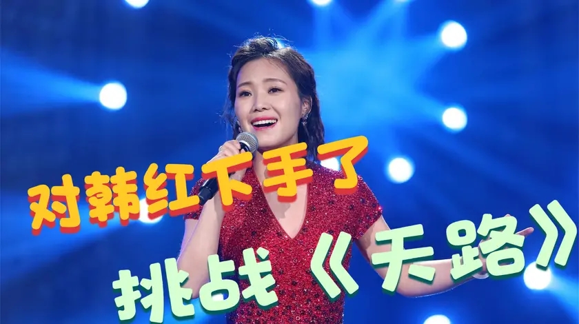 云朵对韩红下手了翻唱天路极美的云端音完全不输原唱